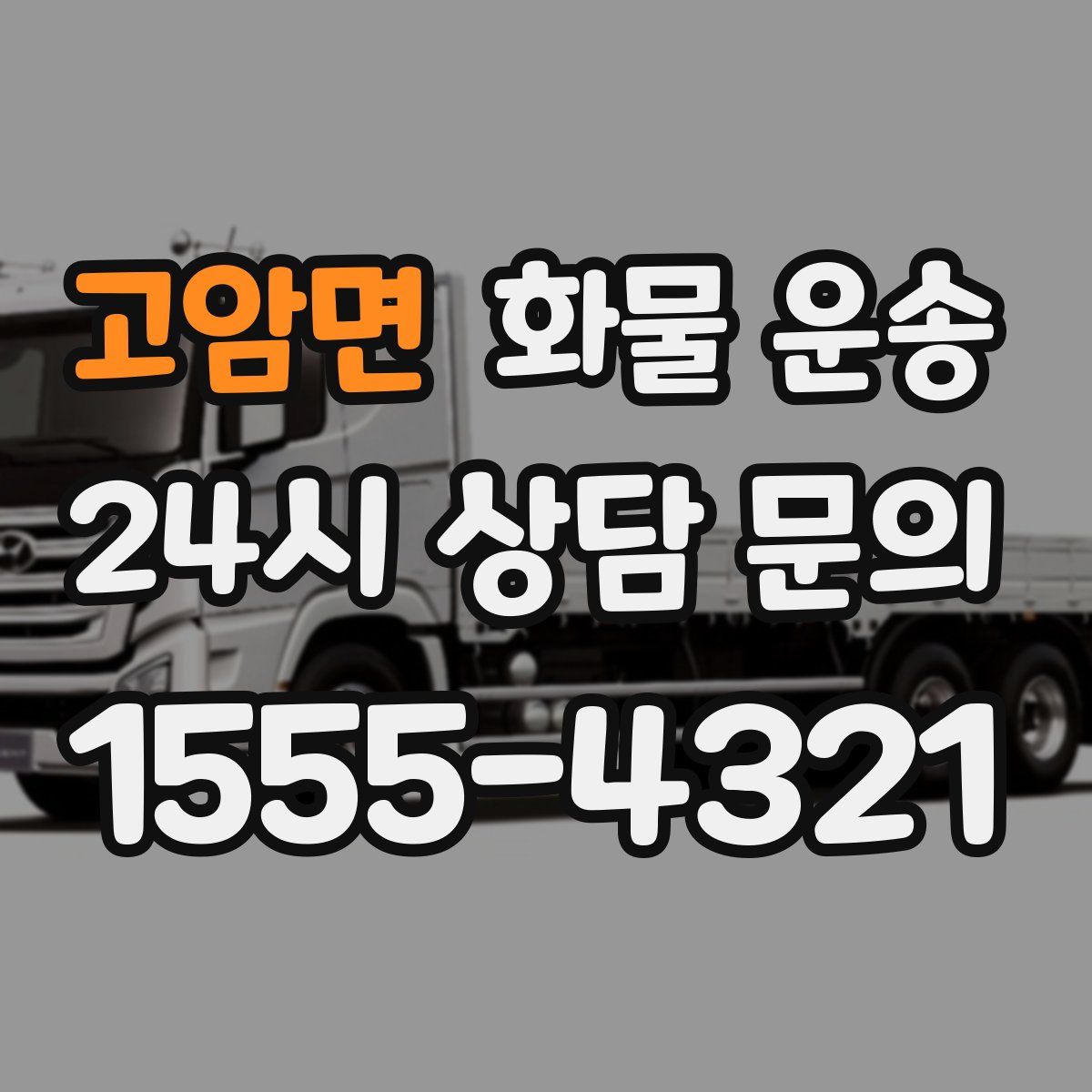 고암면 화물 운송