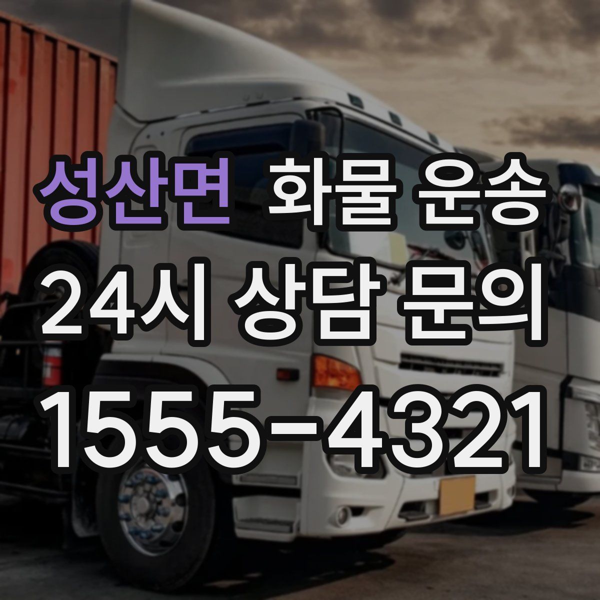 성산면 화물 운송