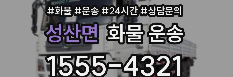 성산면 화물 운송