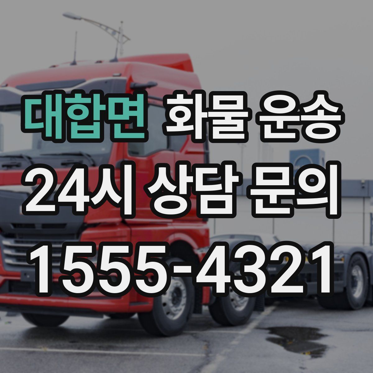 대합면 화물 운송