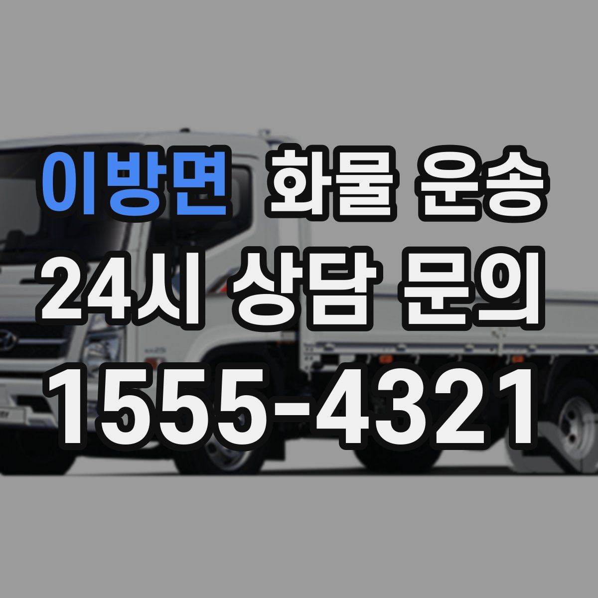 이방면 화물 운송