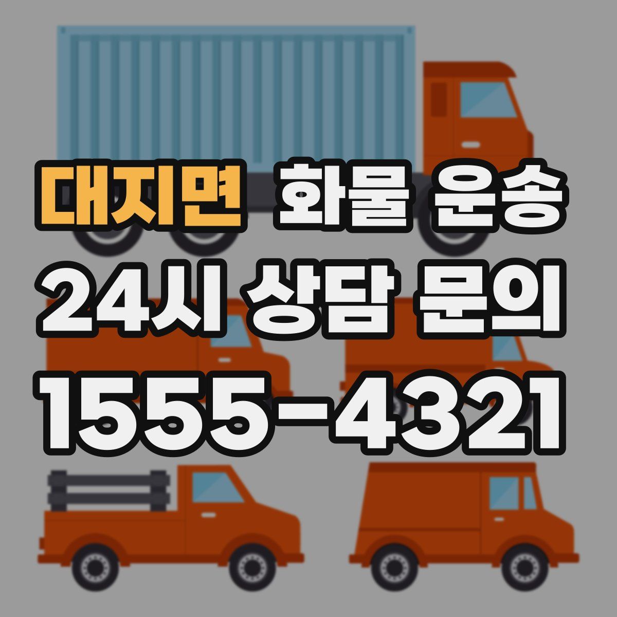 대지면 화물 운송