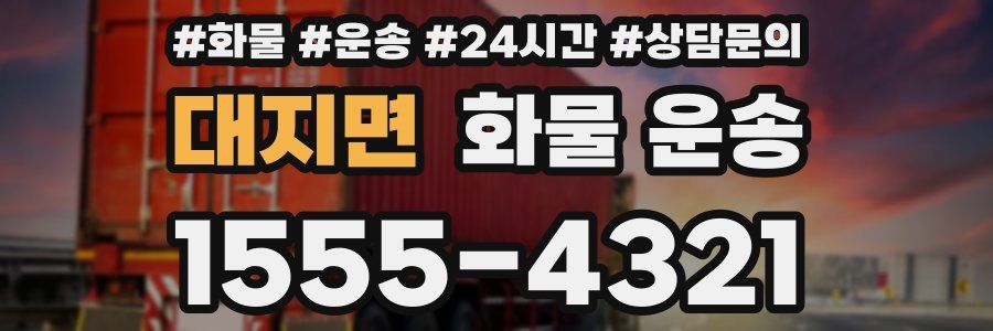 대지면 화물 운송