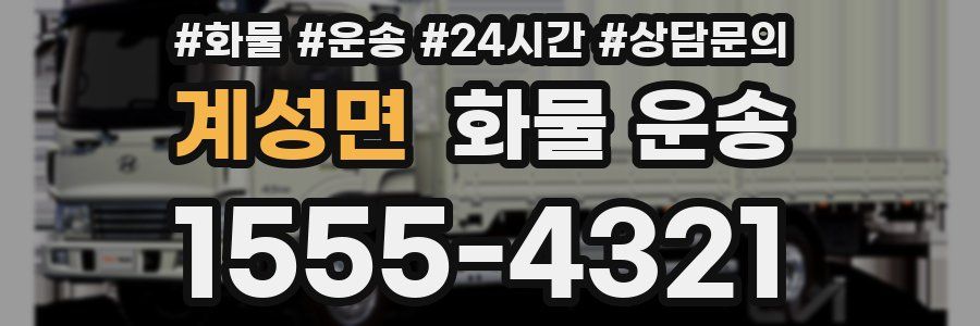 계성면 화물 운송