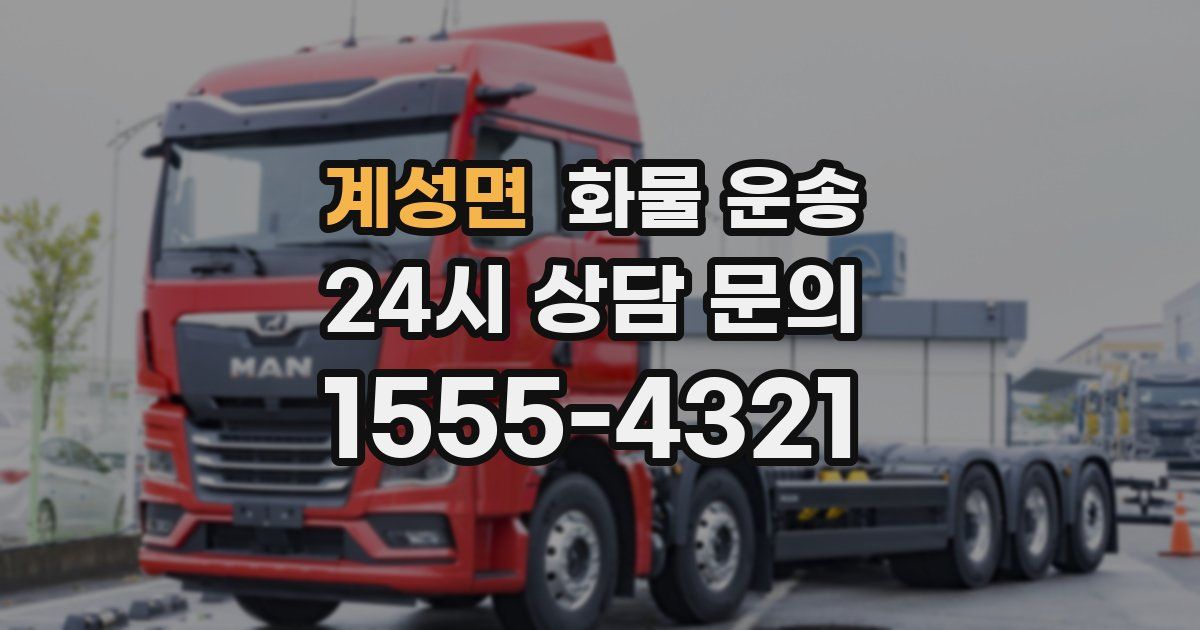 계성면 화물 운송