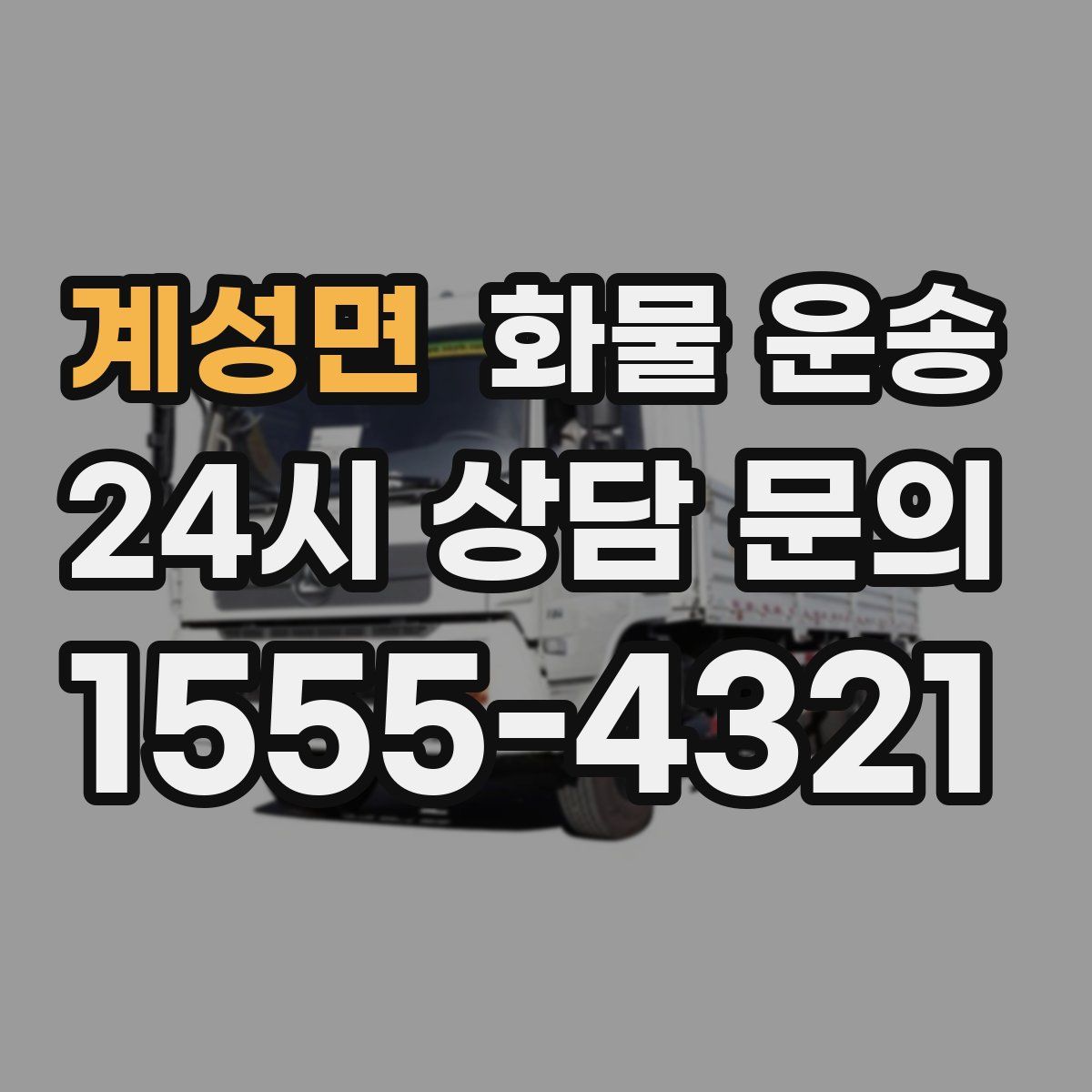계성면 화물 운송