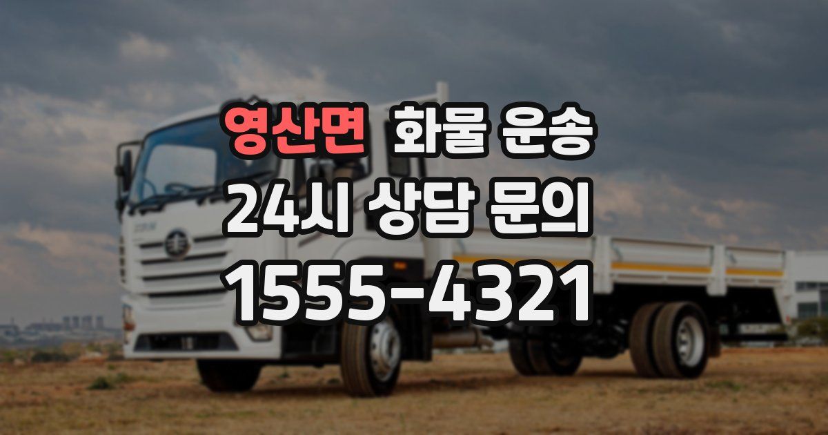 영산면 화물 운송