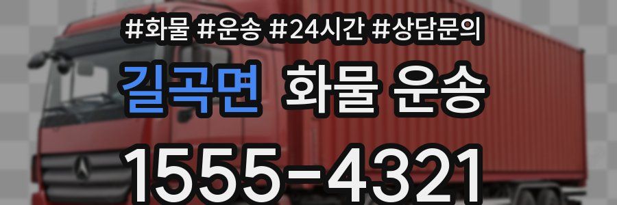 길곡면 화물 운송