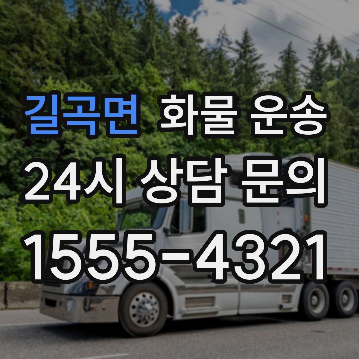 길곡면 화물 운송