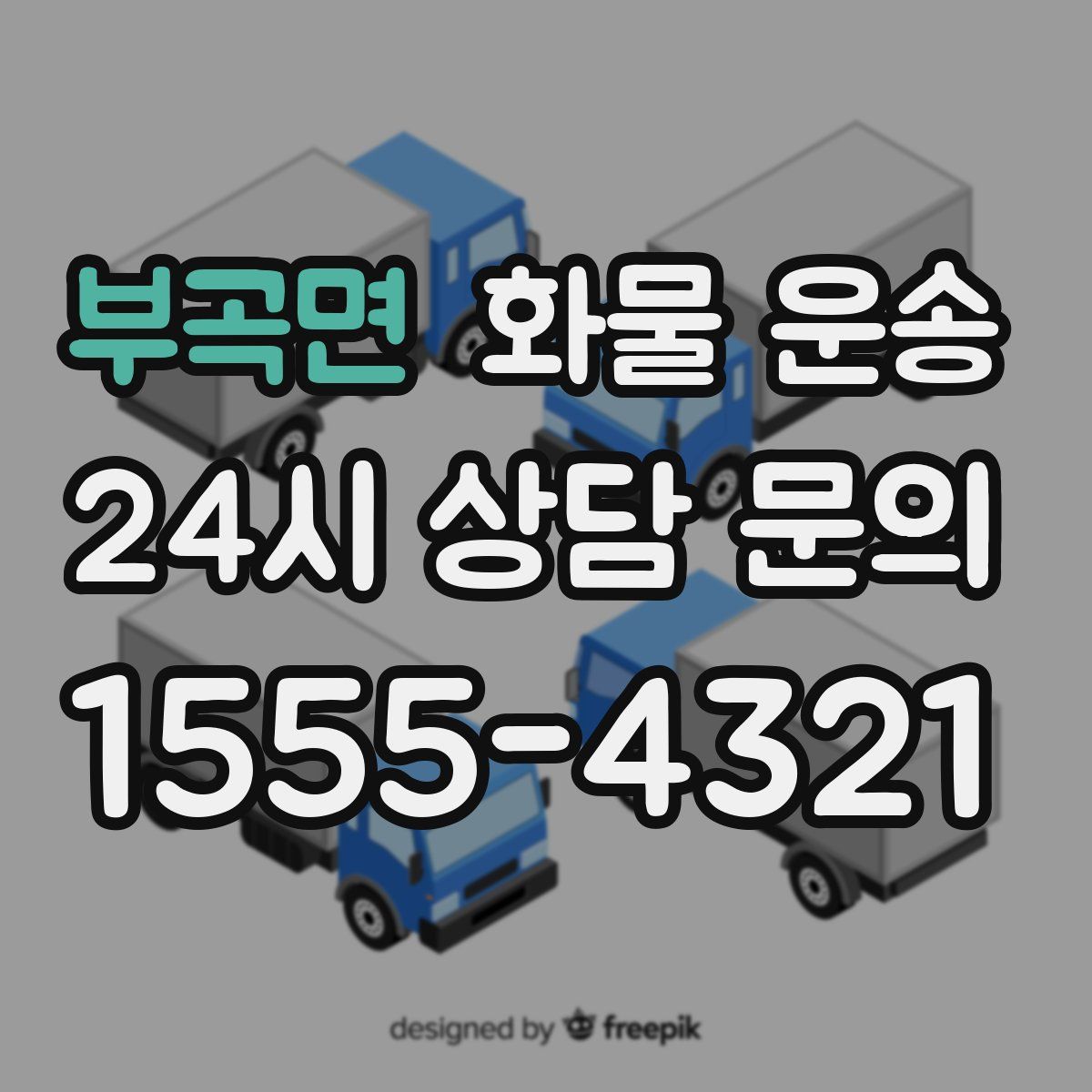 부곡면 화물 운송