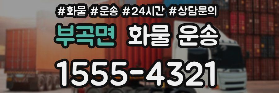 부곡면 화물 운송