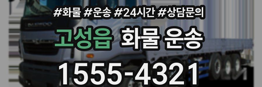 고성읍 화물 운송