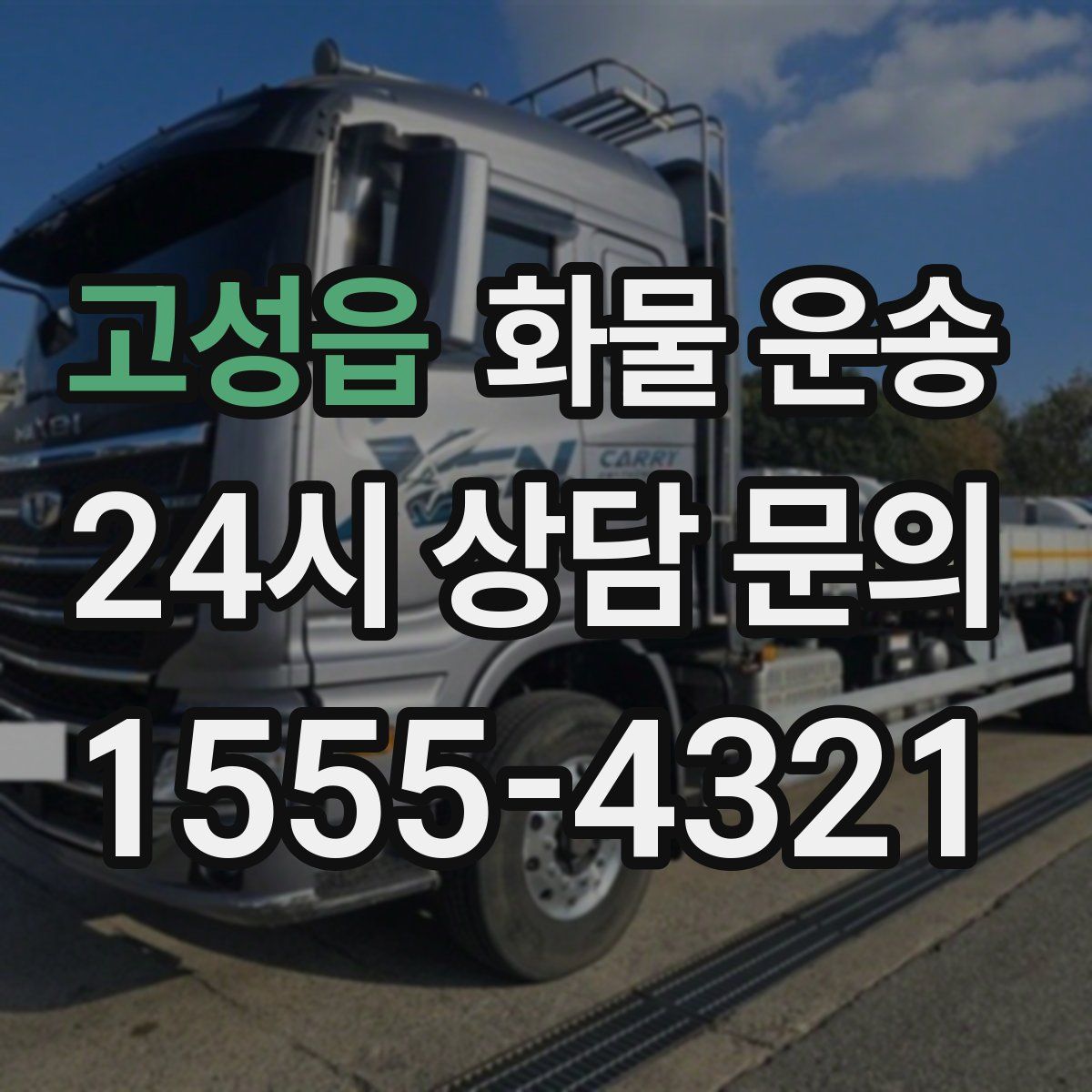 고성읍 화물 운송