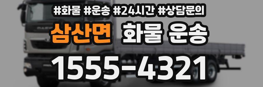 삼산면 화물 운송