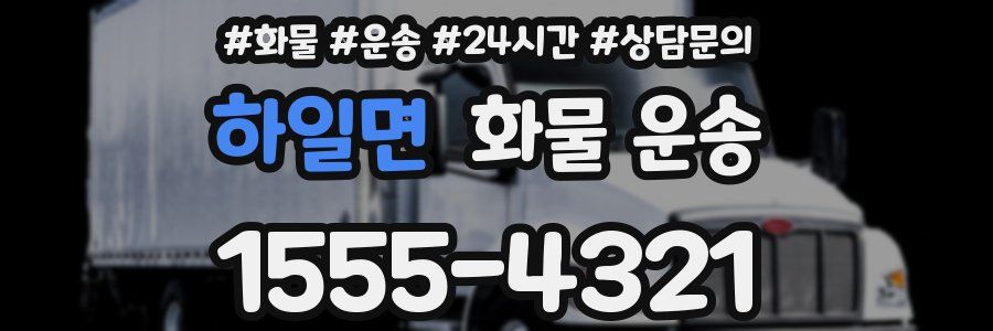 하일면 화물 운송