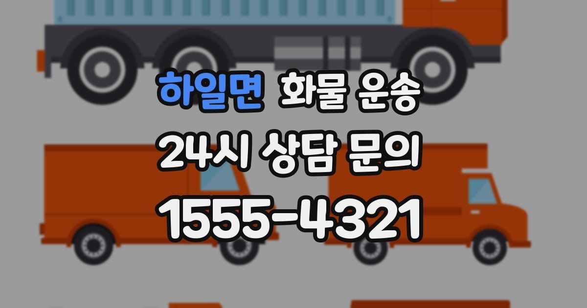 하일면 화물 운송