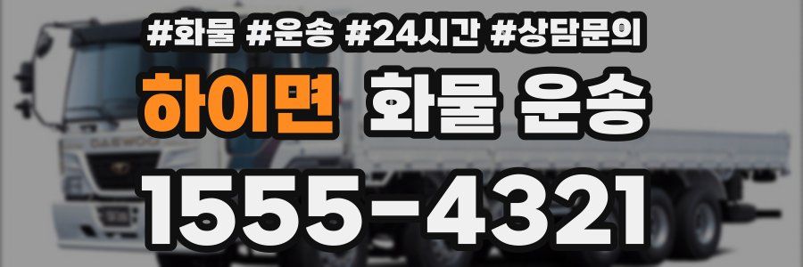 하이면 화물 운송