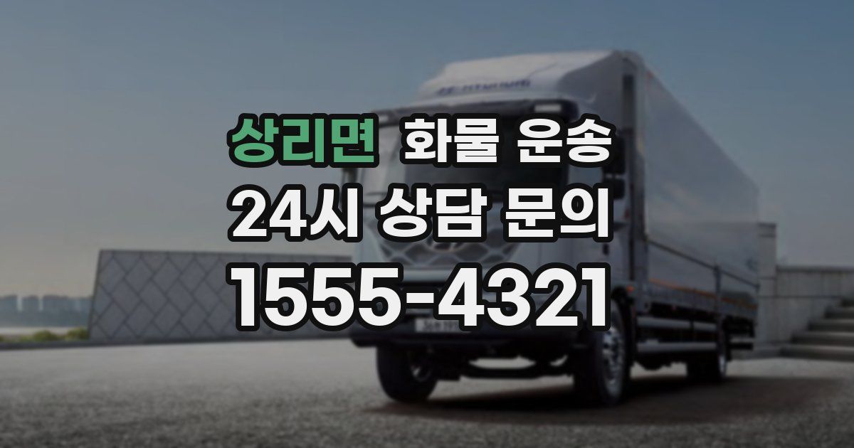 상리면 화물 운송