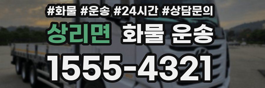 상리면 화물 운송