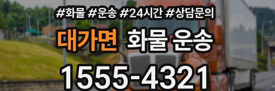 대가면 화물 운송
