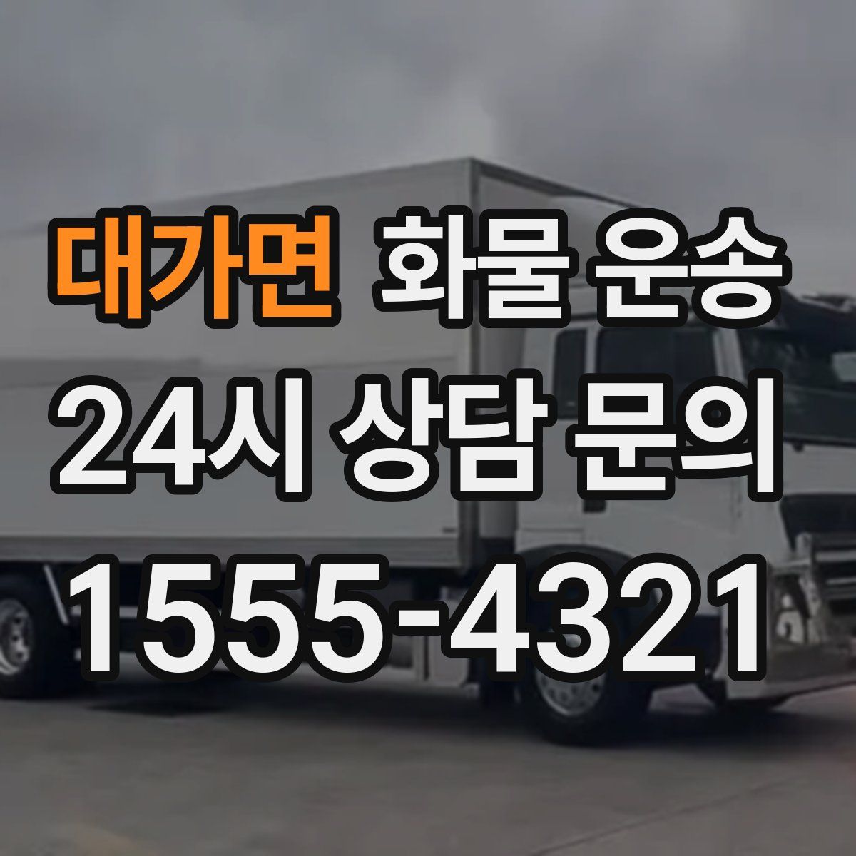 대가면 화물 운송