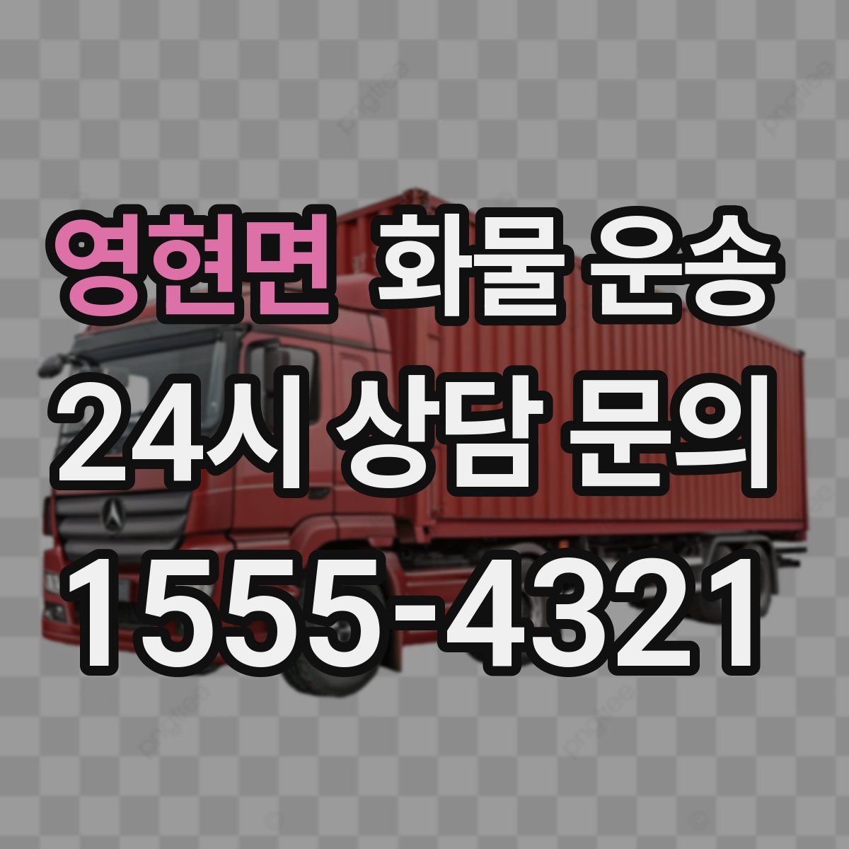 영현면 화물 운송