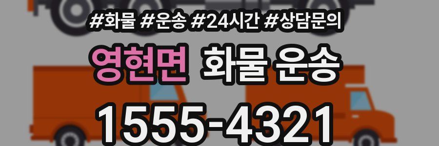 영현면 화물 운송