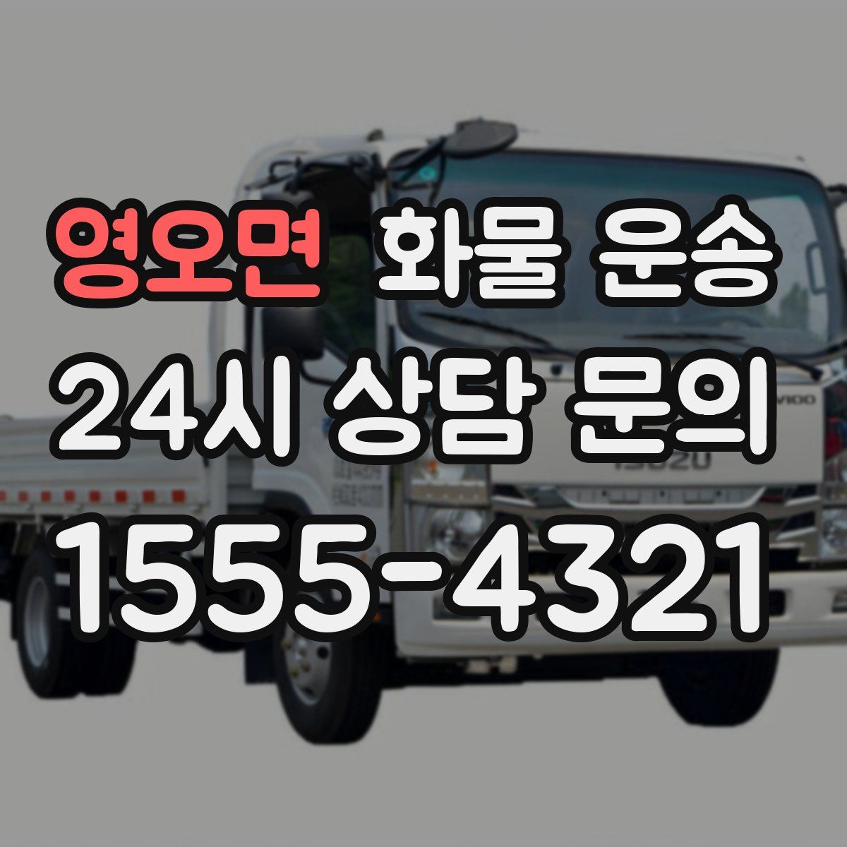 영오면 화물 운송