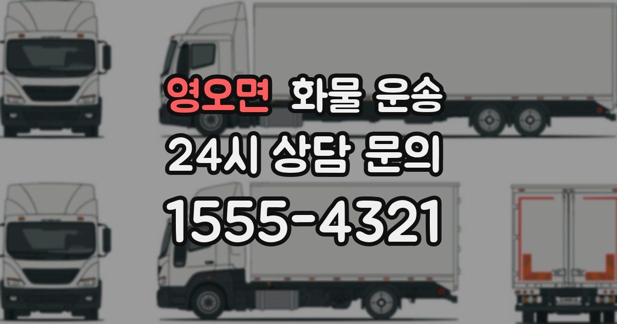 영오면 화물 운송