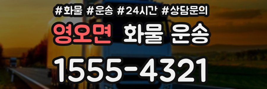 영오면 화물 운송