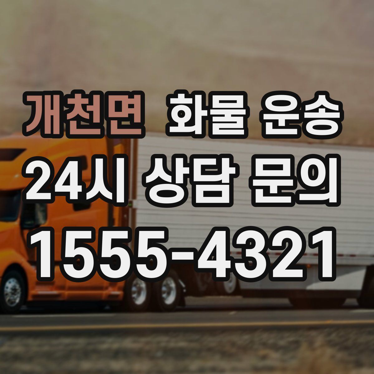 개천면 화물 운송