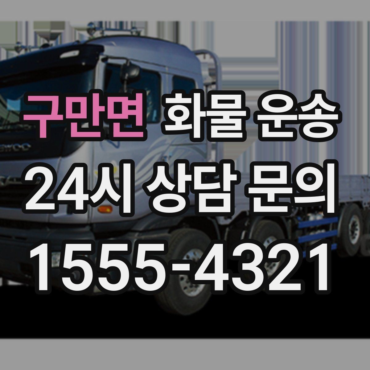 구만면 화물 운송 도착지 진입 제한(높이 폭) 미리 확인하기