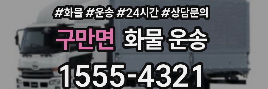 구만면 화물 운송