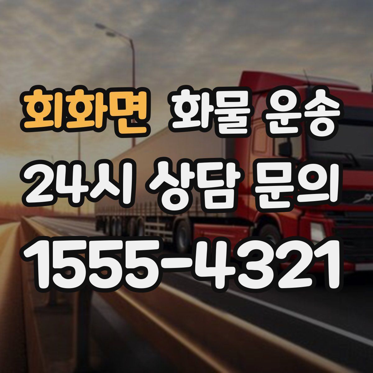 회화면 화물 운송