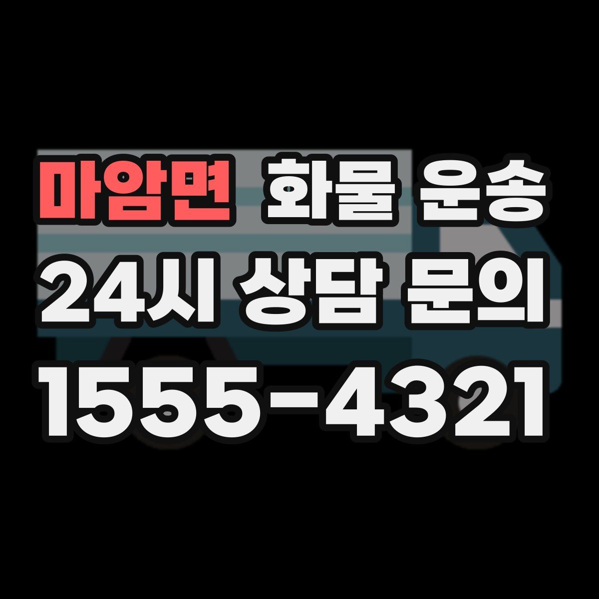 마암면 화물 운송