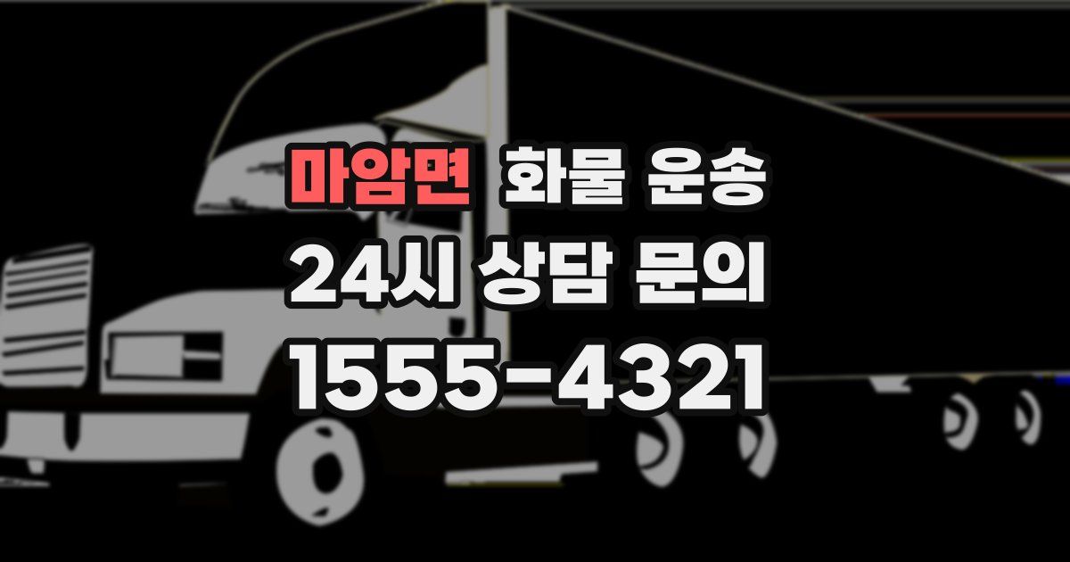 마암면 화물 운송