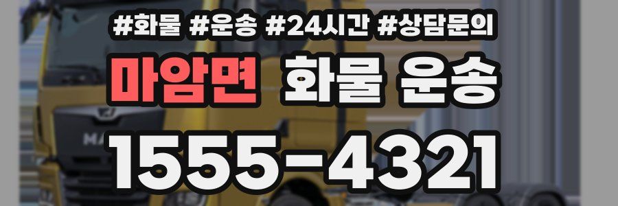 마암면 화물 운송