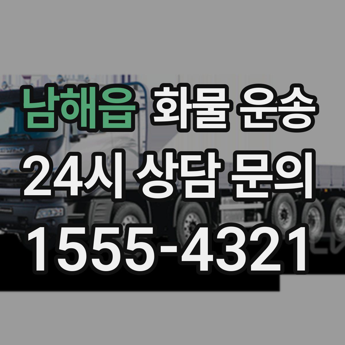 남해읍 화물 운송