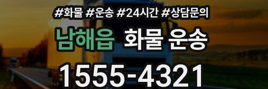 남해읍 화물 운송