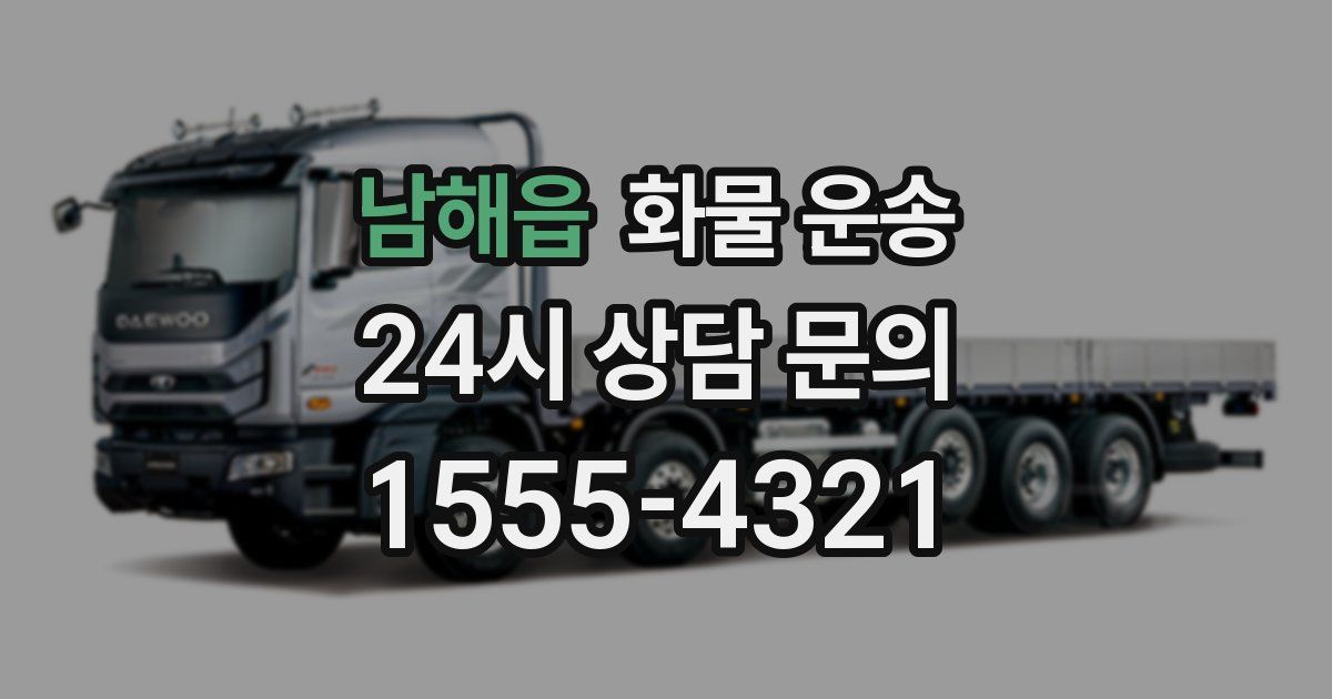 남해읍 화물 운송