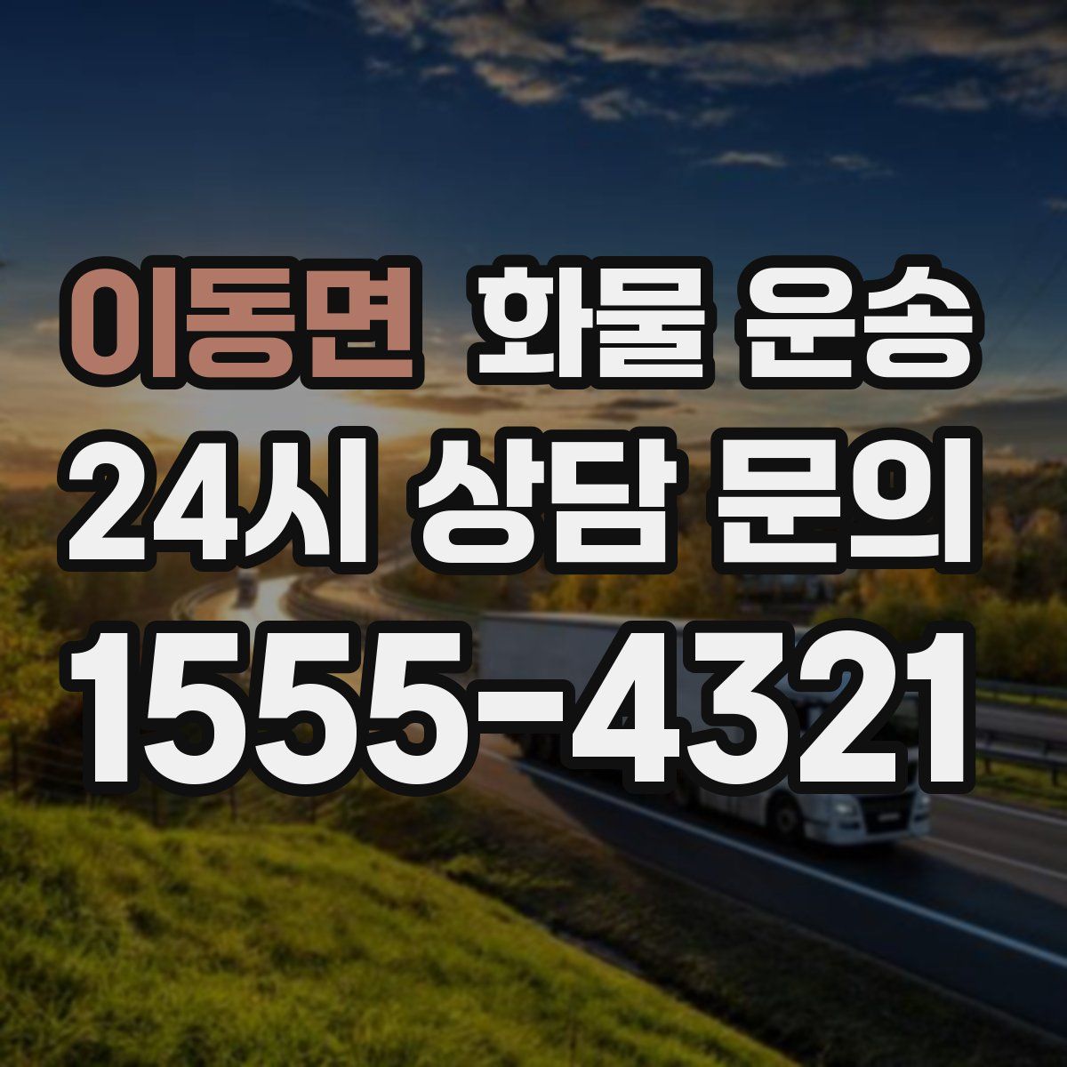 이동면 화물 운송