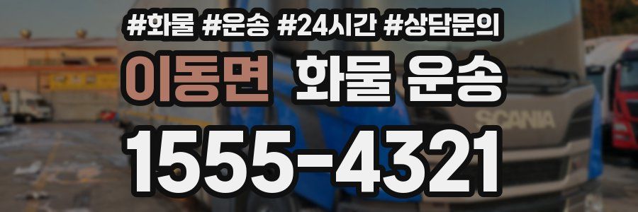 이동면 화물 운송