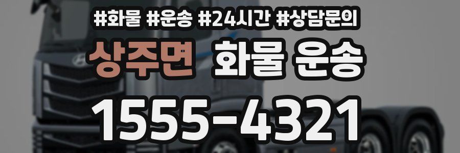 상주면 화물 운송