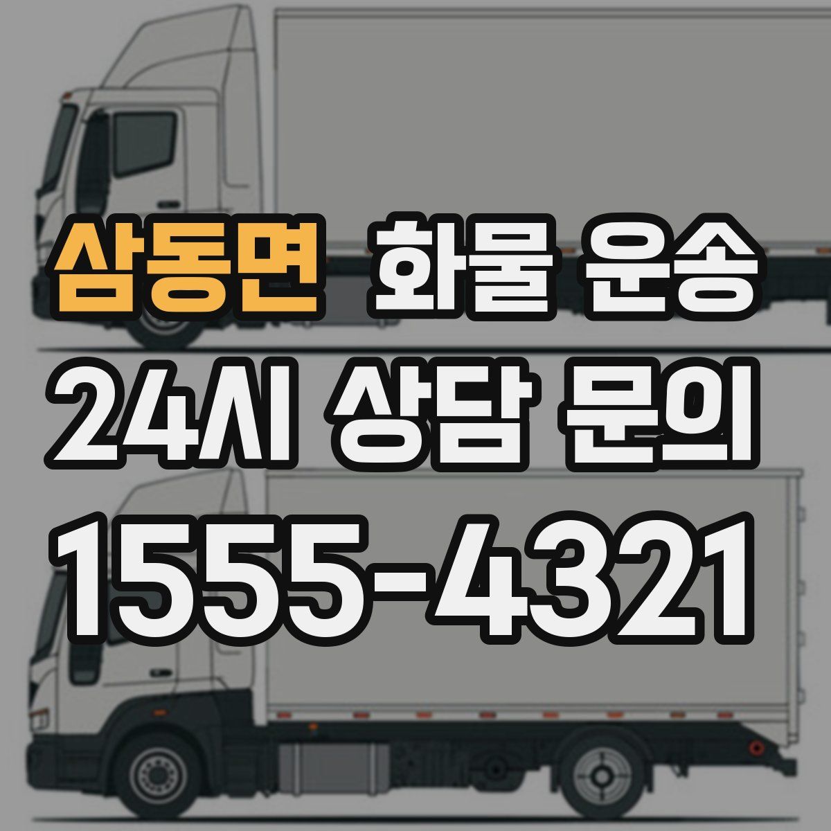 삼동면 화물 운송