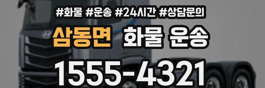 삼동면 화물 운송