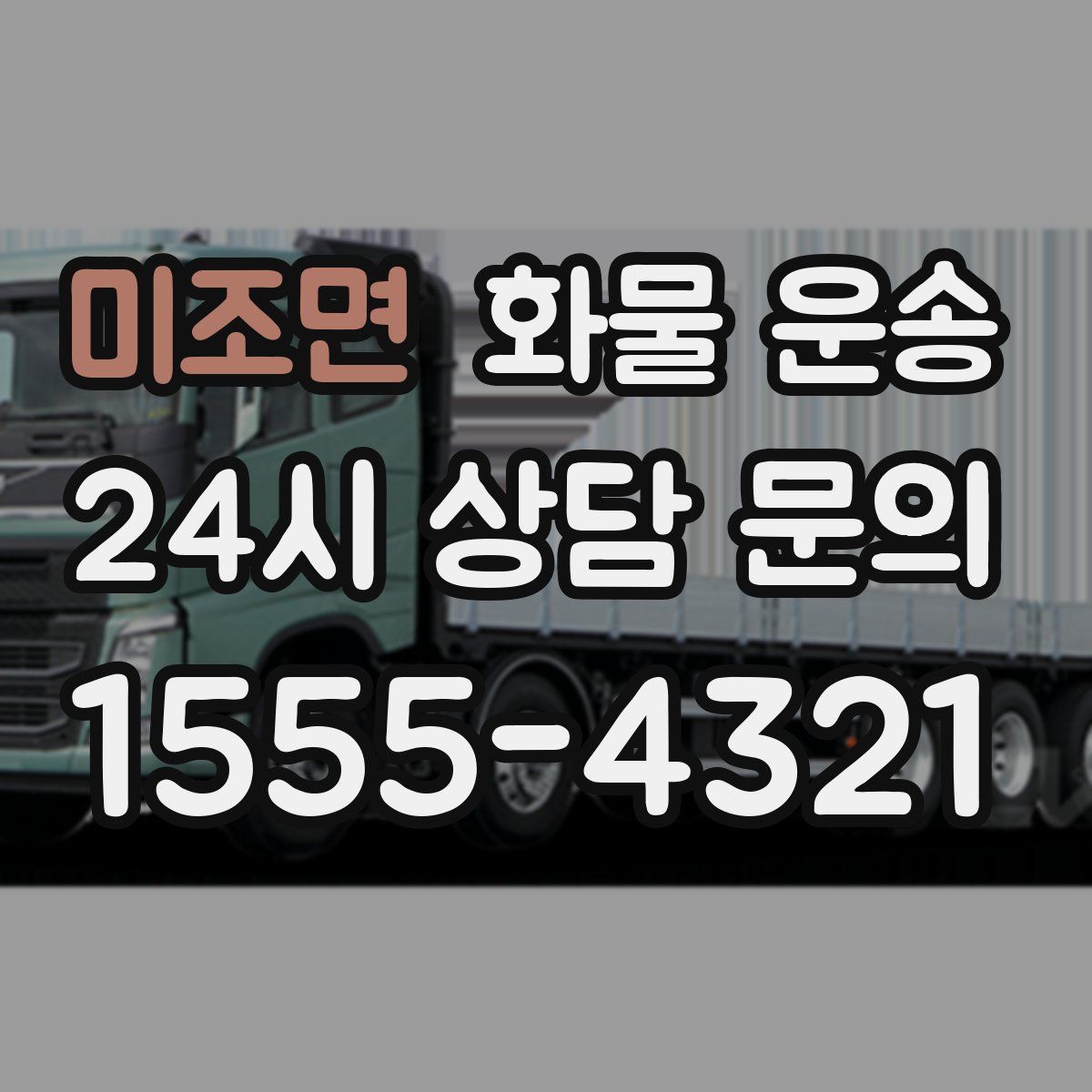 미조면 화물 운송