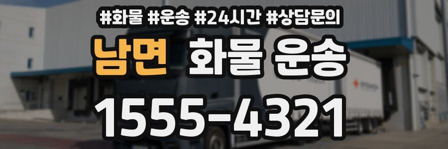 남면 화물 운송