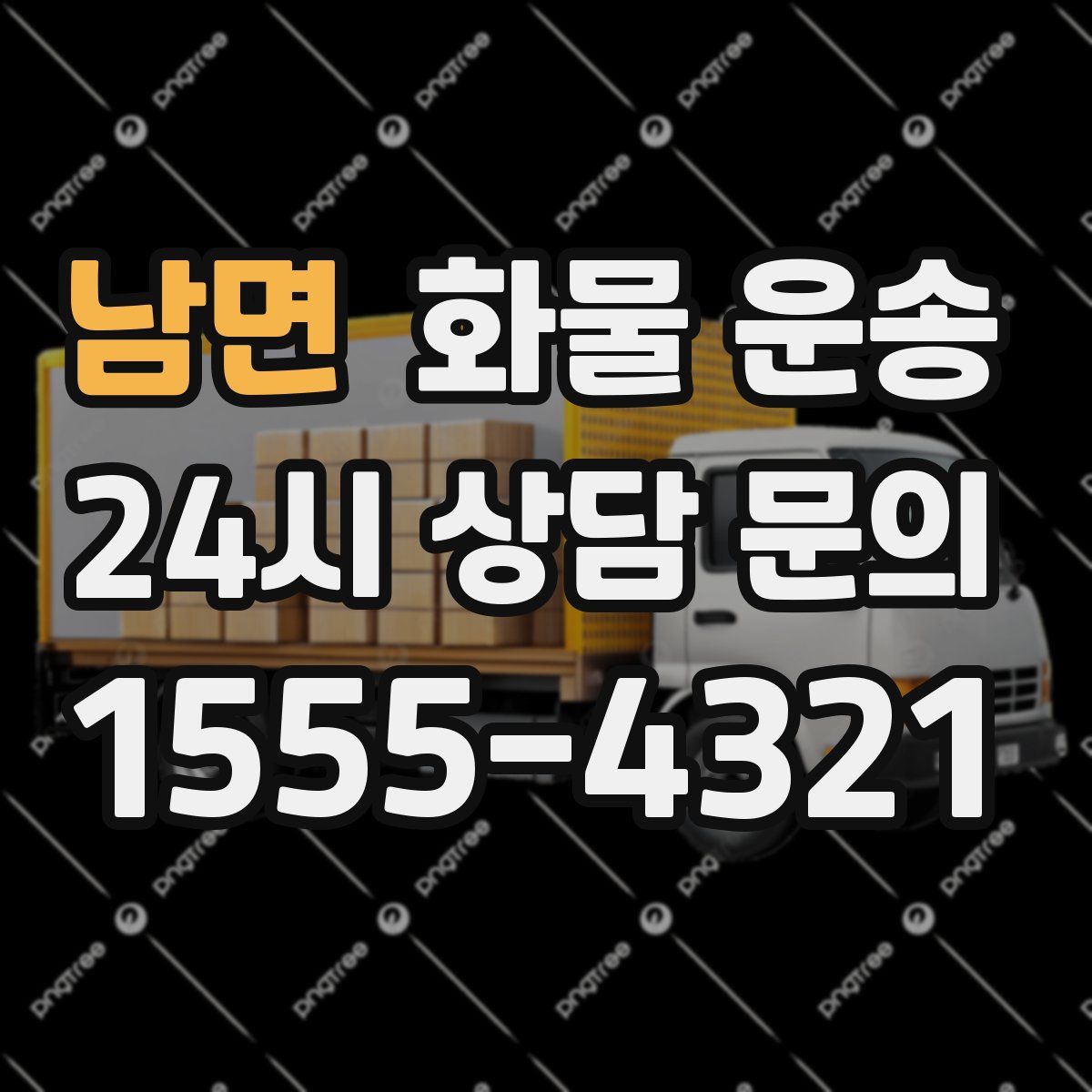 남면 화물 운송