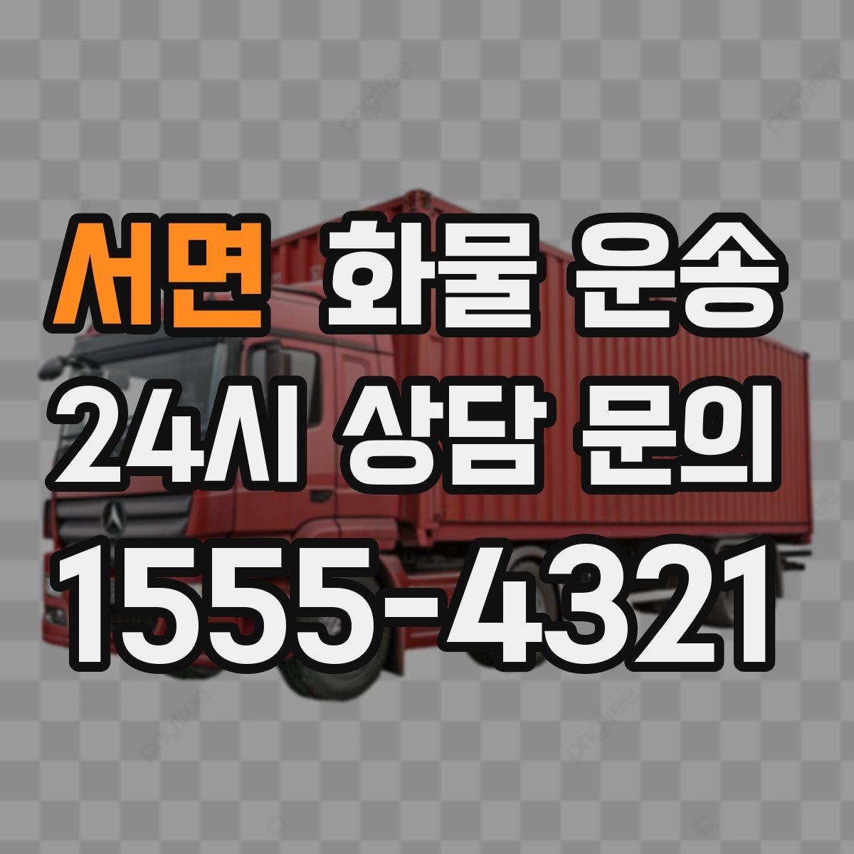 서면 화물 운송