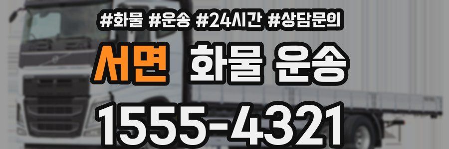 서면 화물 운송